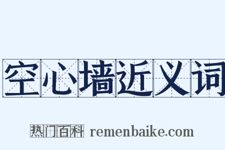 空心墙近义词是什么意思的图片